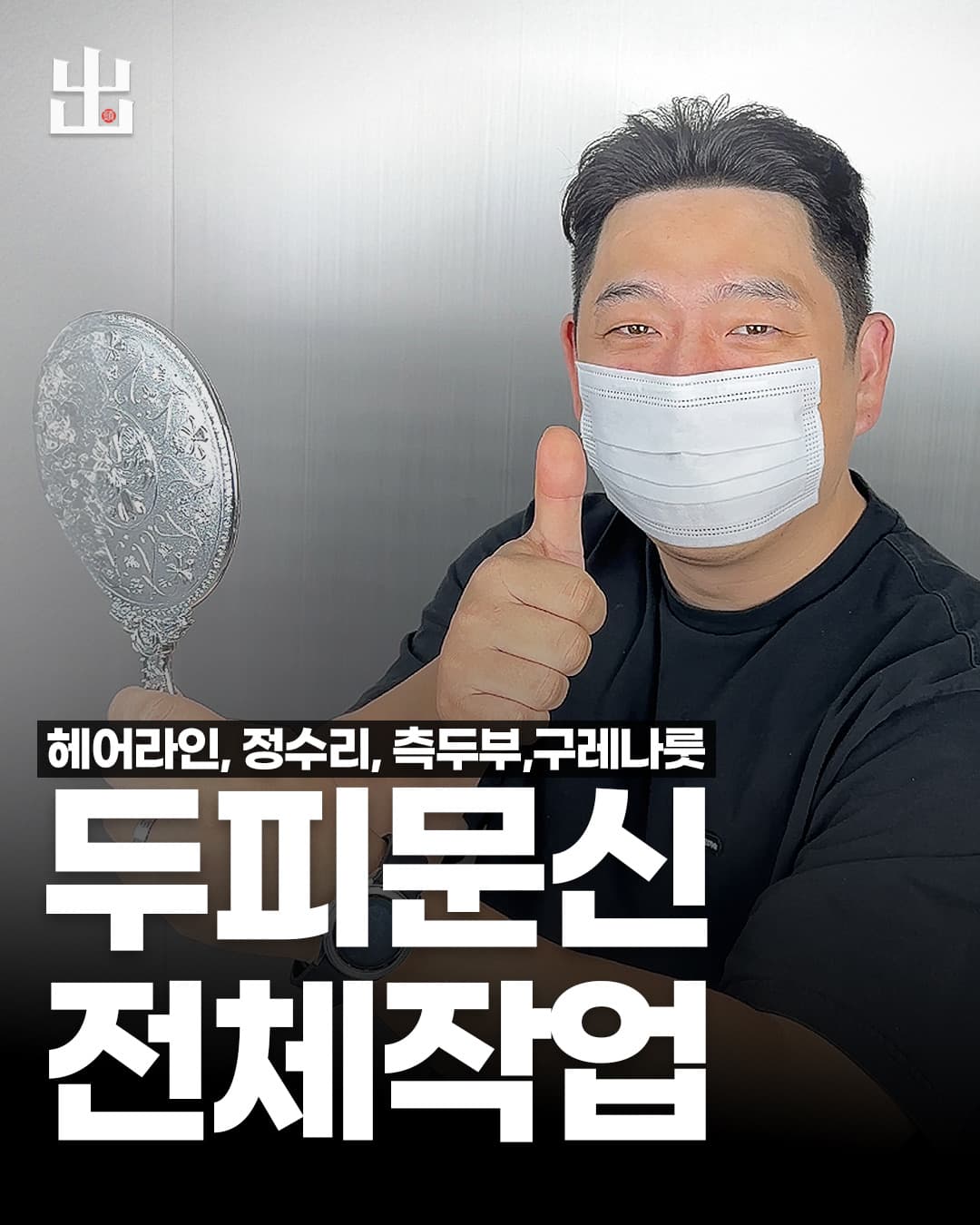 두피문신 전체작업 시술 전후 비교